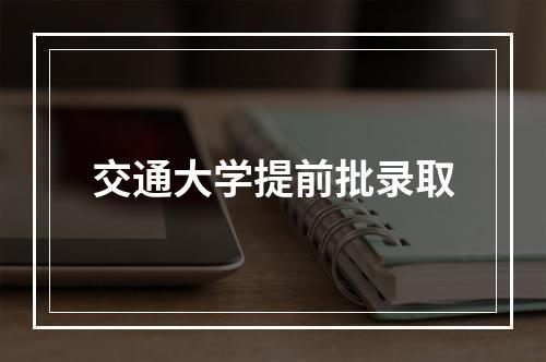 交通大学提前批录取