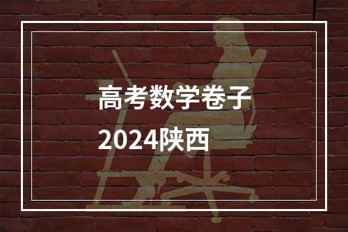 高考数学卷子2024陕西