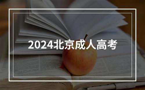 2024北京成人高考