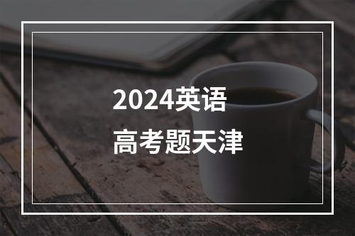 2024英语高考题天津