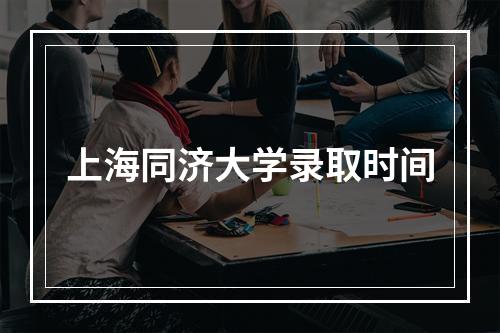 上海同济大学录取时间