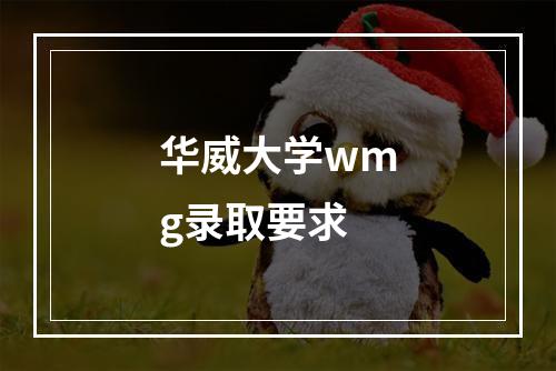 华威大学wmg录取要求