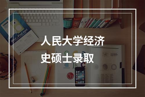 人民大学经济史硕士录取