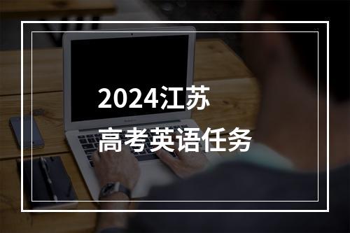 2024江苏高考英语任务