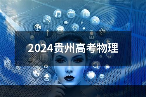 2024贵州高考物理