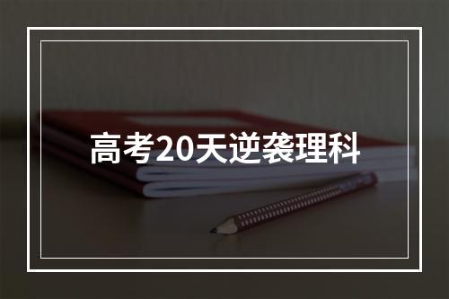 高考20天逆袭理科