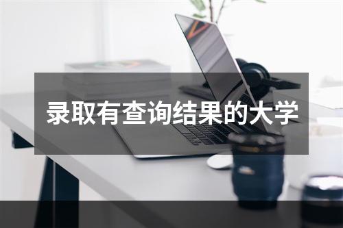 录取有查询结果的大学