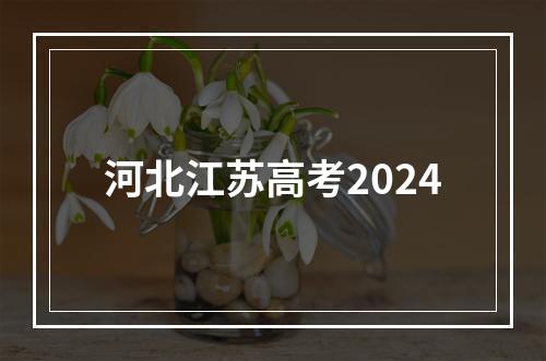 河北江苏高考2024