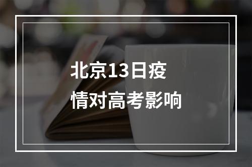 北京13日疫情对高考影响