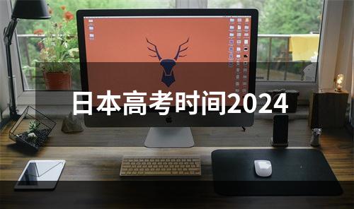 日本高考时间2024