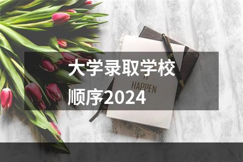 大学录取学校顺序2024