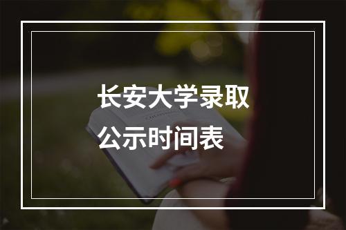 长安大学录取公示时间表