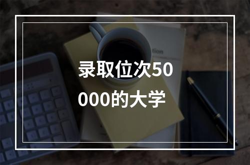 录取位次50000的大学