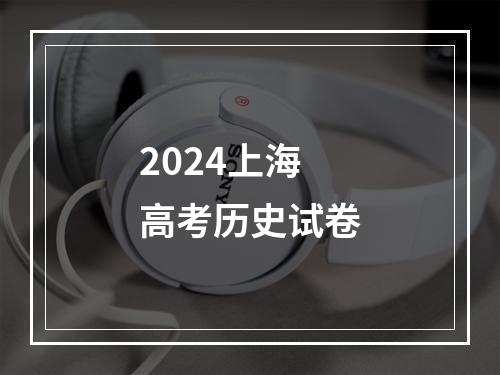 2024上海高考历史试卷