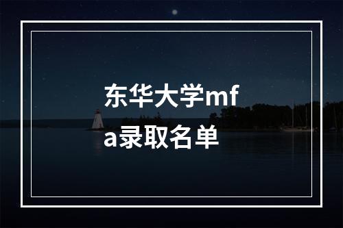 东华大学mfa录取名单