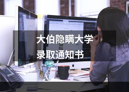 大伯隐瞒大学录取通知书