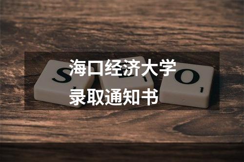 海口经济大学录取通知书