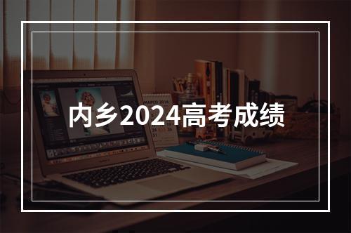 内乡2024高考成绩