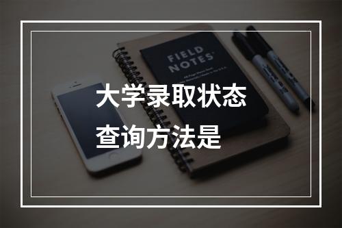 大学录取状态查询方法是