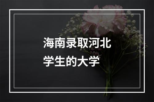 海南录取河北学生的大学