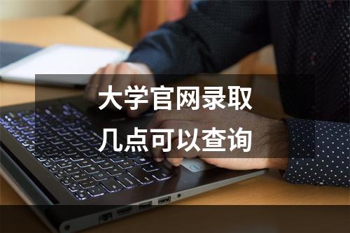 大学官网录取几点可以查询