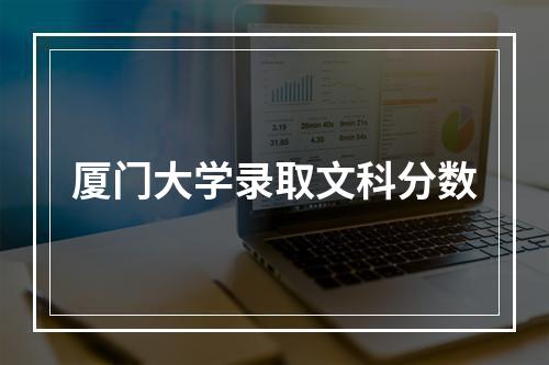 厦门大学录取文科分数