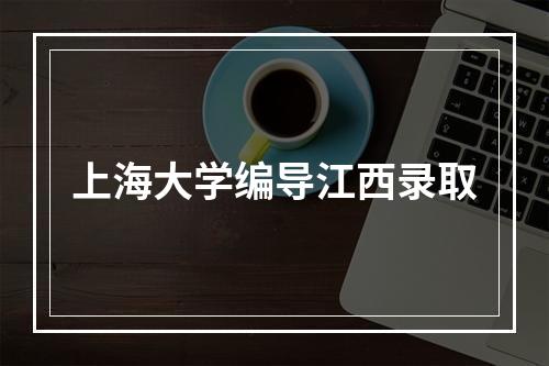 上海大学编导江西录取