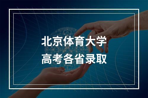 北京体育大学高考各省录取