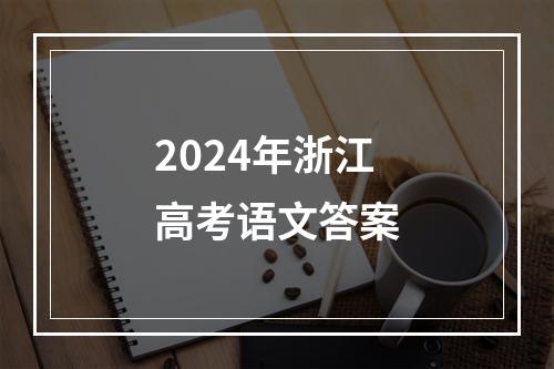 2024年浙江高考语文答案