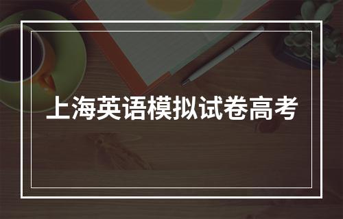 上海英语模拟试卷高考