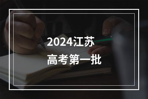 2024江苏高考第一批