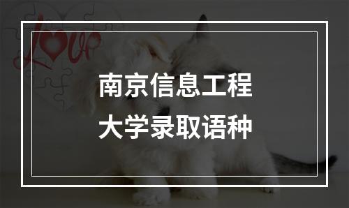 南京信息工程大学录取语种