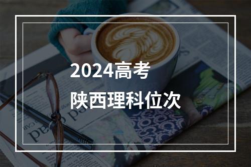 2024高考陕西理科位次