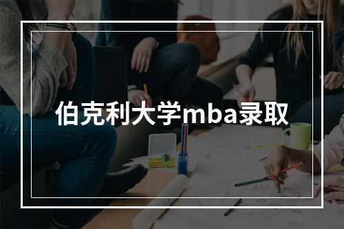 伯克利大学mba录取