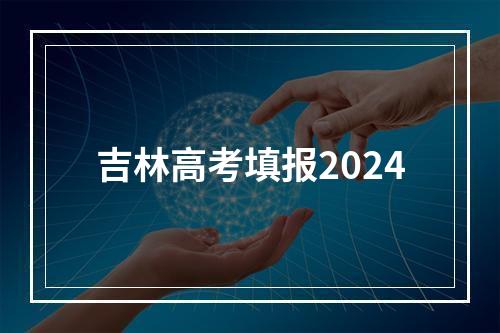 吉林高考填报2024