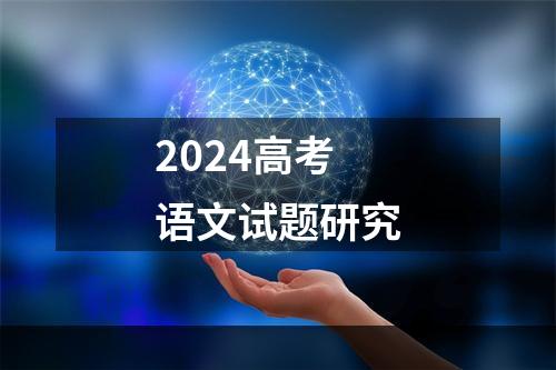 2024高考语文试题研究