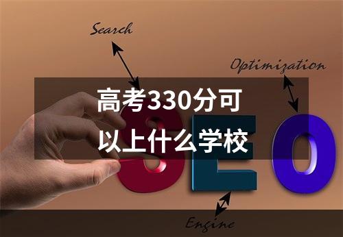 高考330分可以上什么学校