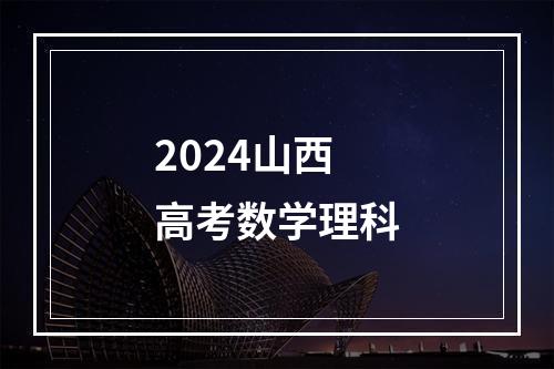 2024山西高考数学理科