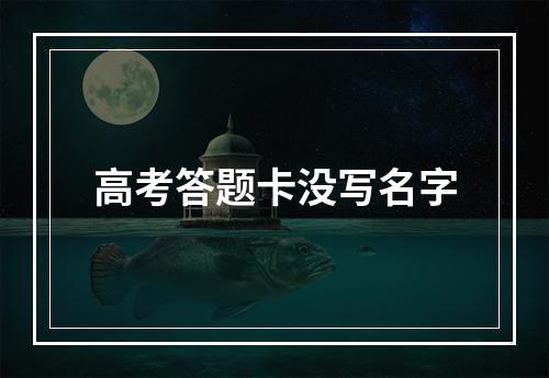 高考答题卡没写名字