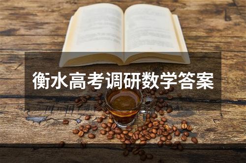 衡水高考调研数学答案