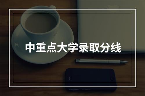 中重点大学录取分线