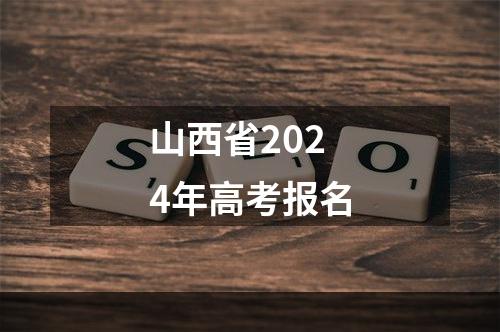 山西省2024年高考报名