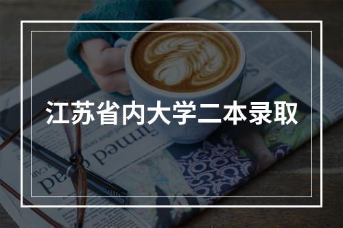 江苏省内大学二本录取