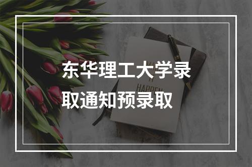 东华理工大学录取通知预录取