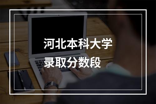 河北本科大学录取分数段