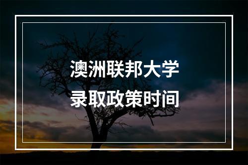 澳洲联邦大学录取政策时间