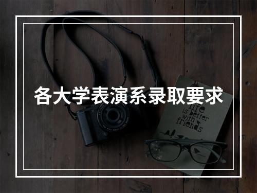 各大学表演系录取要求