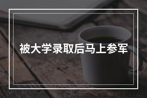 被大学录取后马上参军