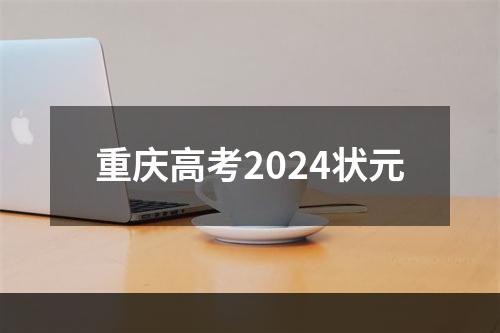 重庆高考2024状元