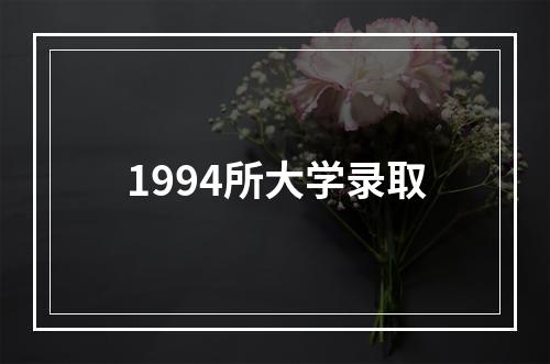 1994所大学录取